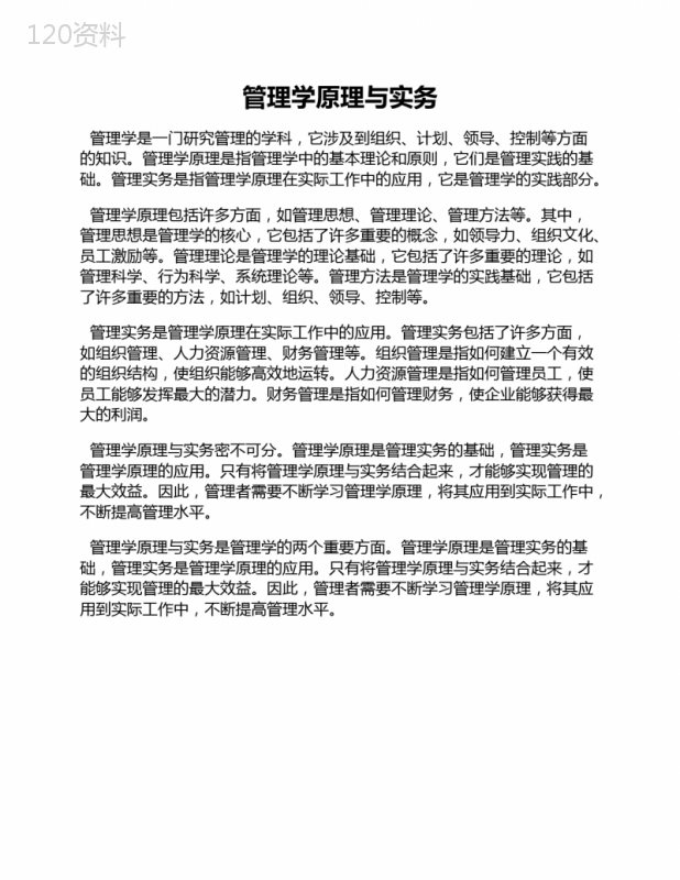 管理学原理与实务