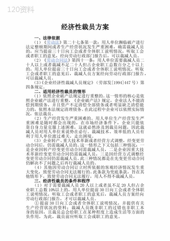 经济性裁员方案
