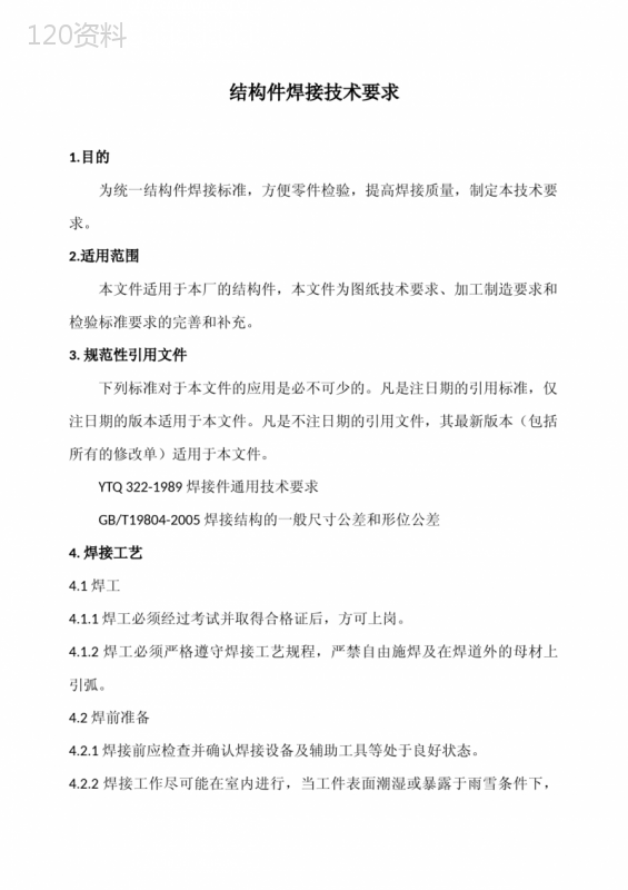 结构件焊接通用技术要求