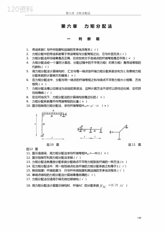 结构力学-力矩分配法题目大全