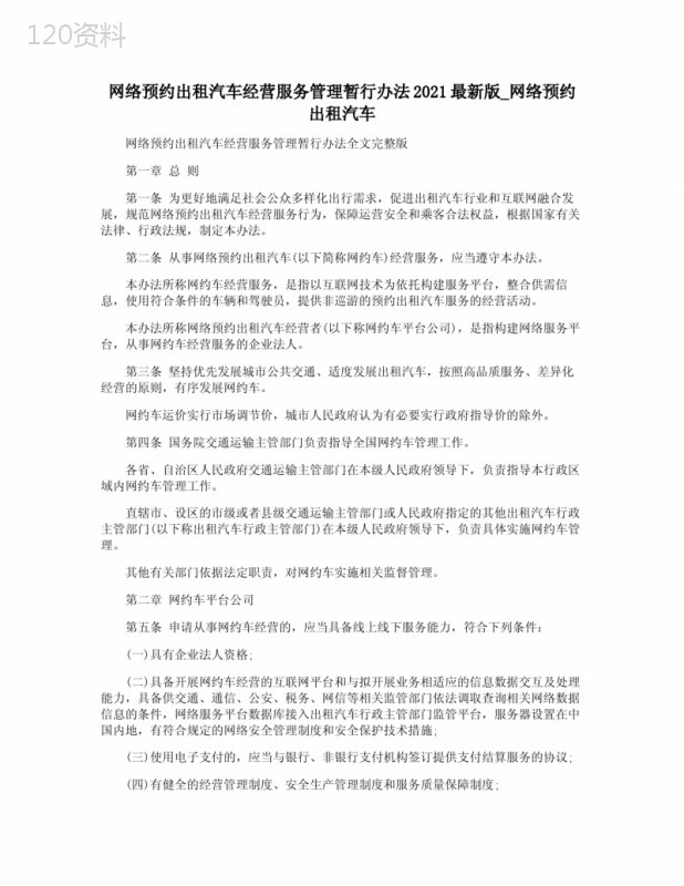 网络预约出租汽车经营服务管理暂行办法2021最新版-网络预约出租汽车