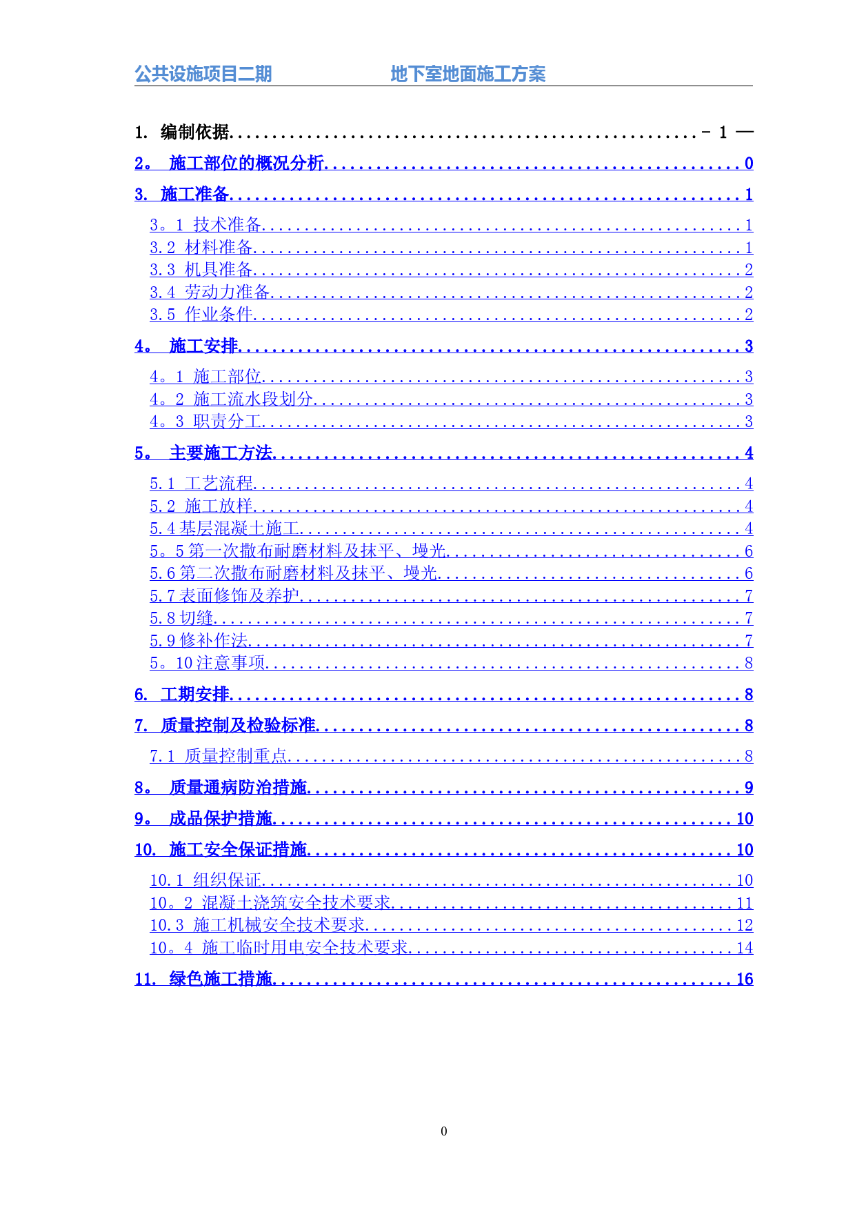 耐磨地坪施工方案 (1)