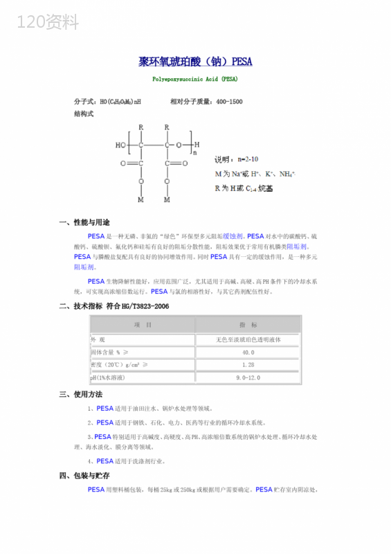 聚环氧琥珀酸(钠)PESA