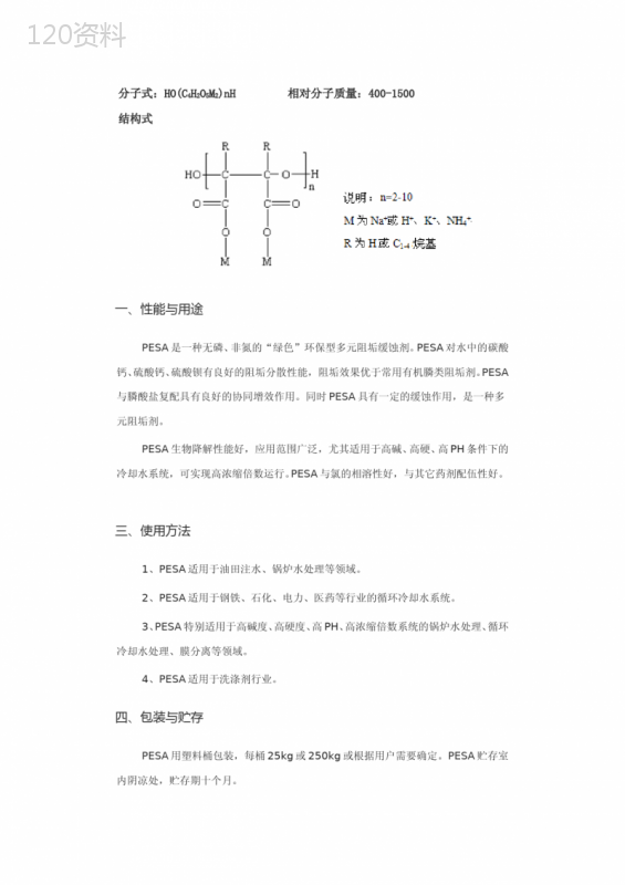 聚环氧琥珀酸