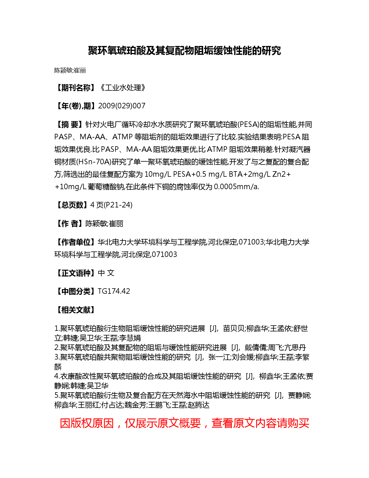 聚环氧琥珀酸及其复配物阻垢缓蚀性能的研究