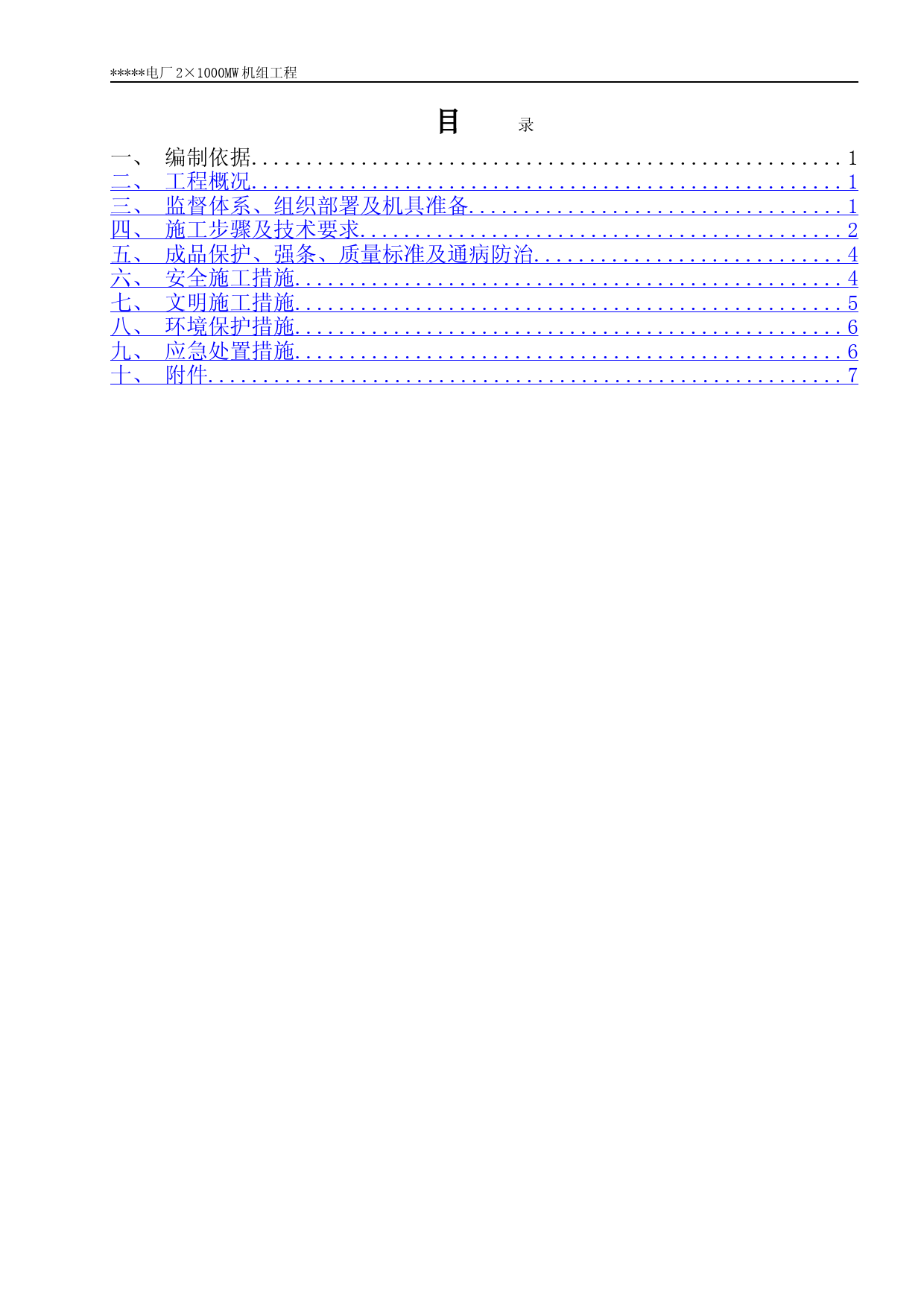 脱硝催化剂安装施工方案 (1)