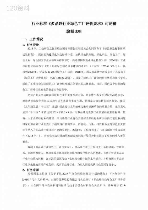 行业标准《多晶硅行业绿色工厂评价要求》讨论稿