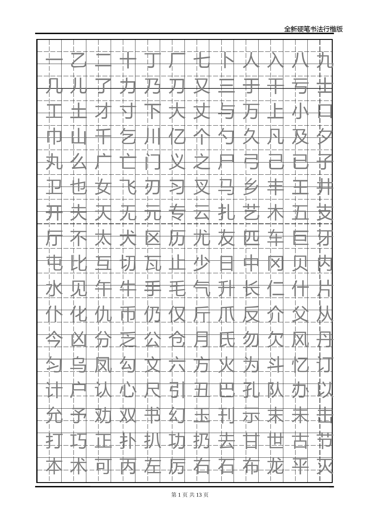 行楷书法字帖模板-常用字2000