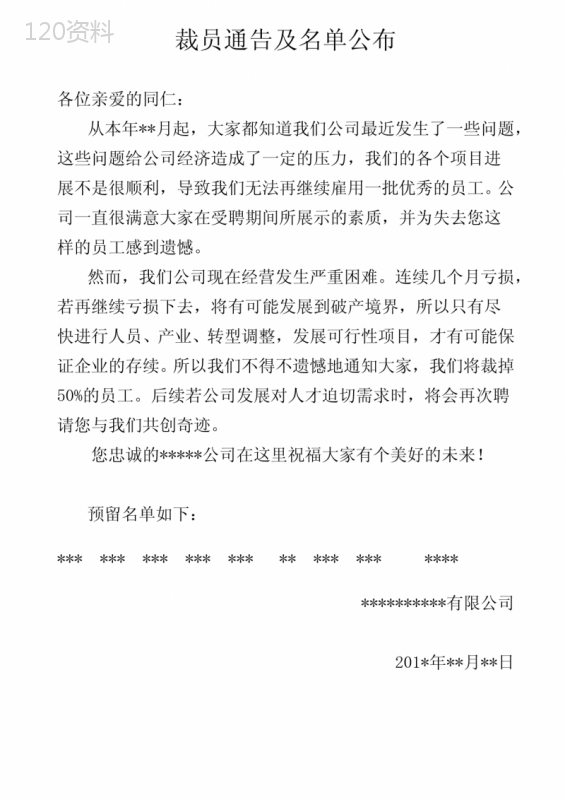 裁员通告及名单公布