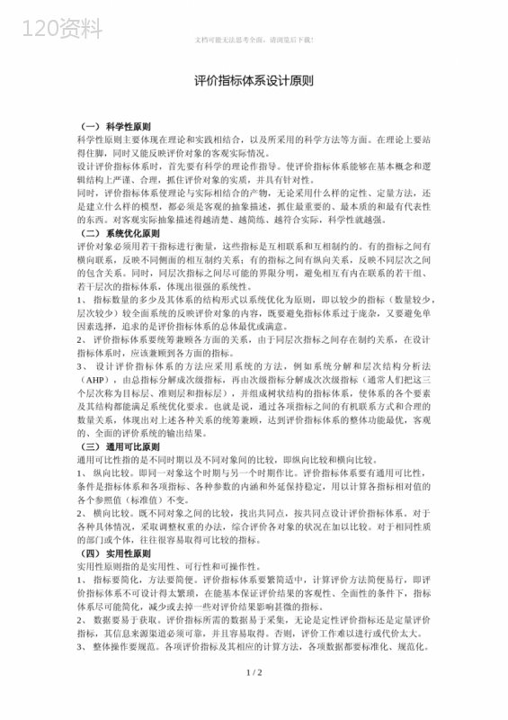 评价指标体系设计原则