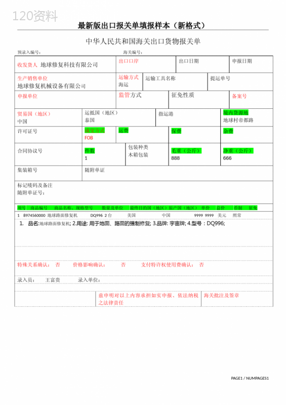 货物出口报关单模板