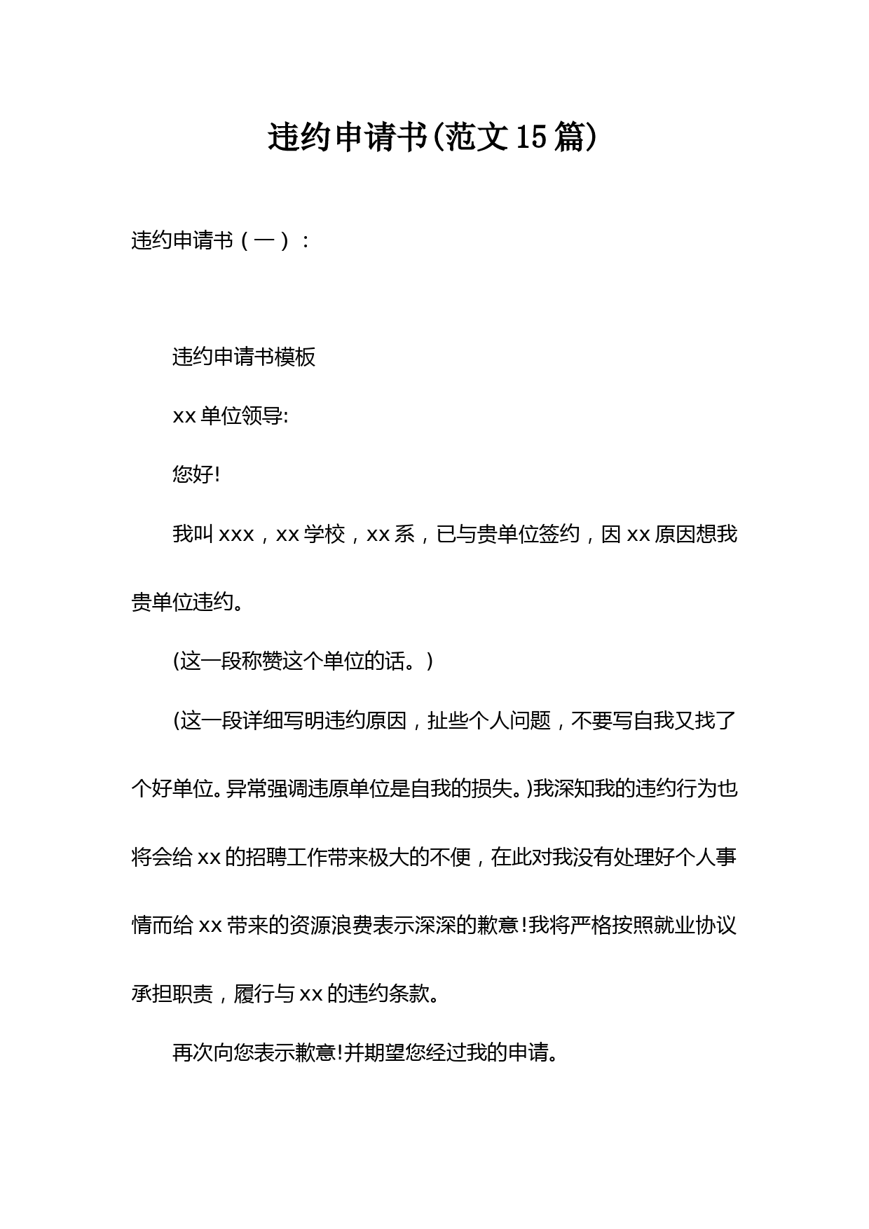 违约申请书(范文15篇)