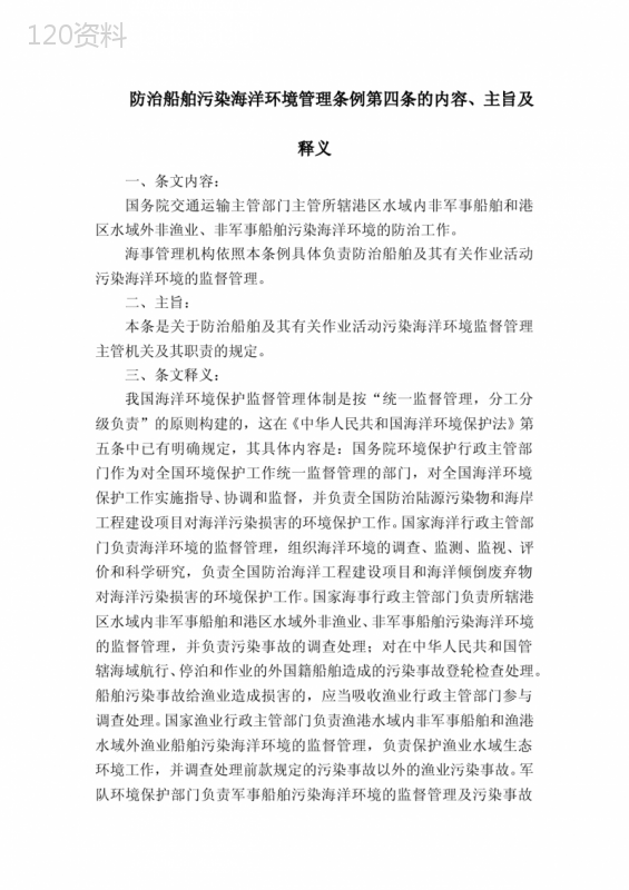 防治船舶污染海洋环境管理条例第四条的内容、主旨及释义