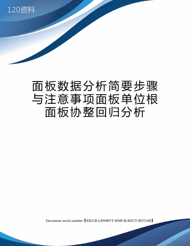 面板数据分析简要步骤与注意事项面板单位根面板协整回归分析