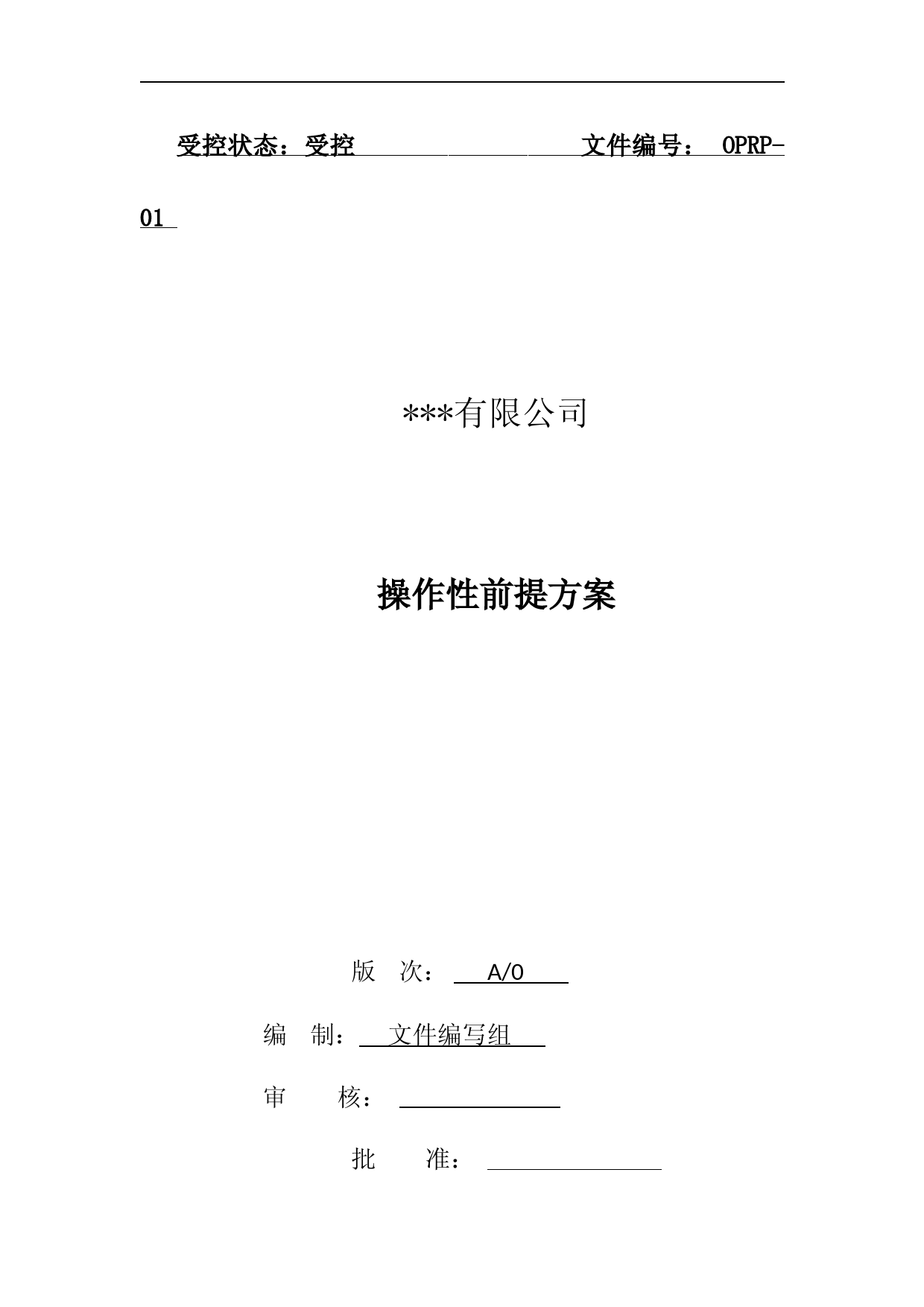 餐饮企业ISO22000操作性前提方案