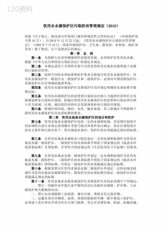 饮用水水源保护区污染防治管理规定(2010)