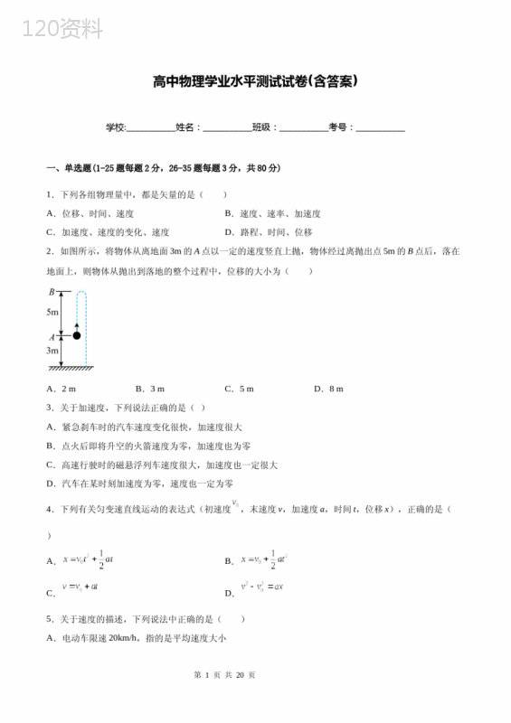 高中物理学业水平测试试卷(含答案)