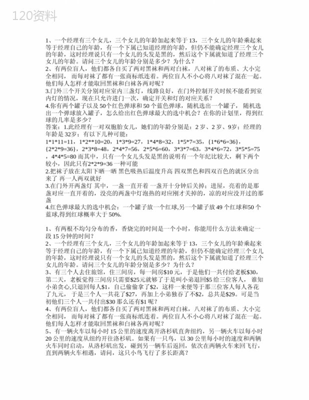 高智商逻辑推理题270个附答案