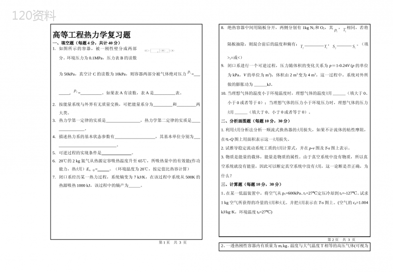 高等工程热力学复习题(研究生)