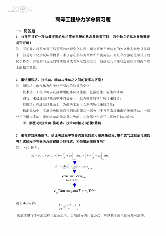 高等工程热力学总复习题