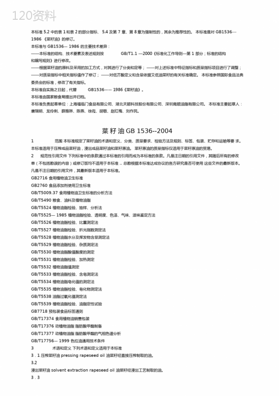 (国内标准)食用植物油卫生标准