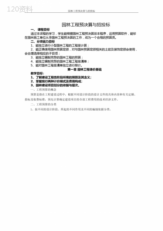(完整版)园林工程预决算教案