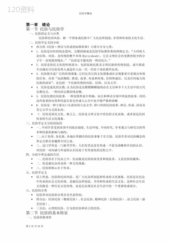 (完整版)民俗学概论
