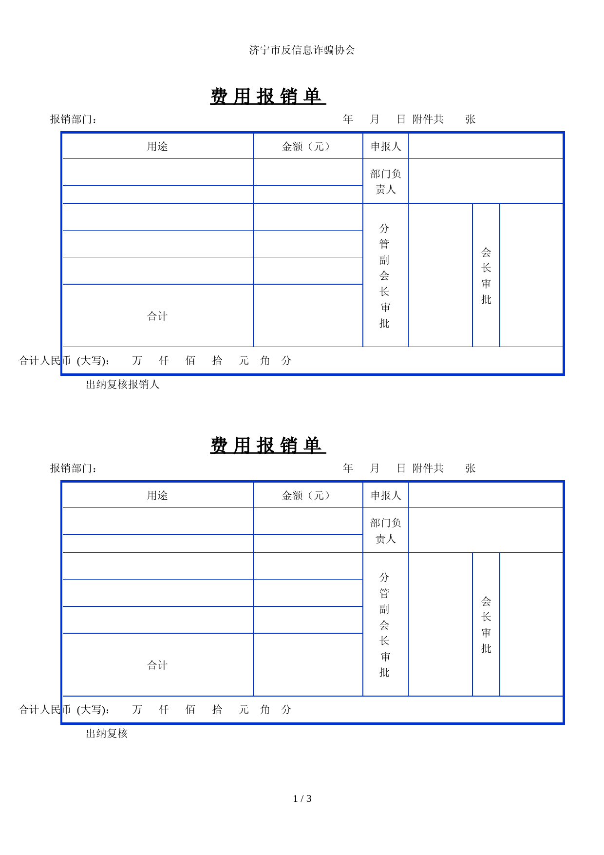 10.1协会日常报销单格式