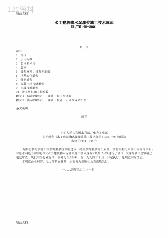 (整理)DLT5148-水工建筑物水泥灌浆施工技术规范.