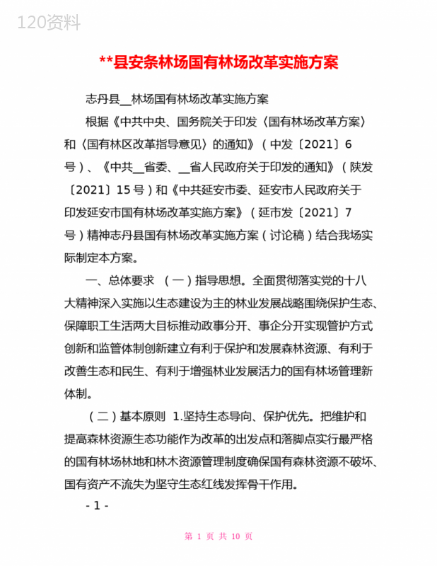 --县安条林场国有林场改革实施方案