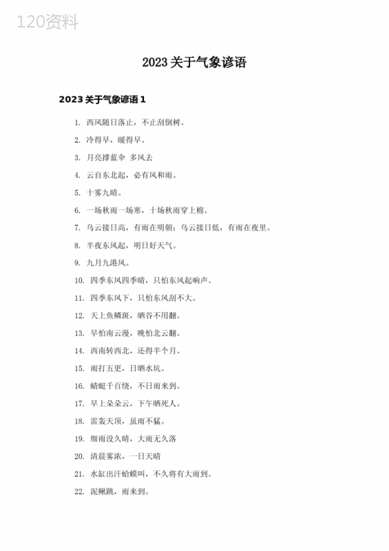 2023关于气象谚语-1