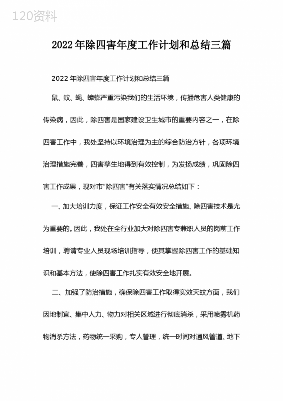 2022年除四害年度工作计划和总结三篇