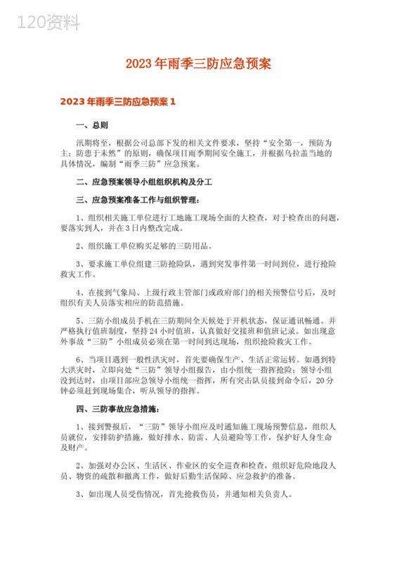 2023年雨季三防应急预案