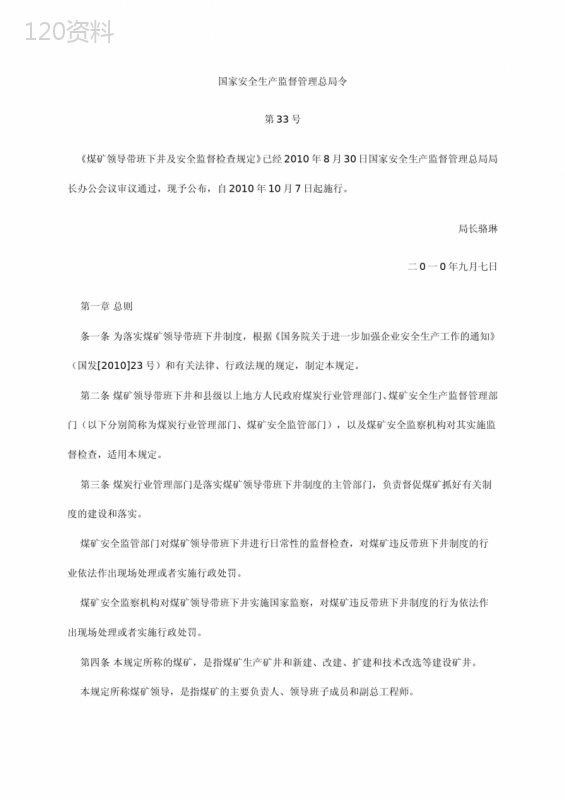 33号令《煤矿领导带班下井及安全监督检查规定》[公众号：安全资讯]