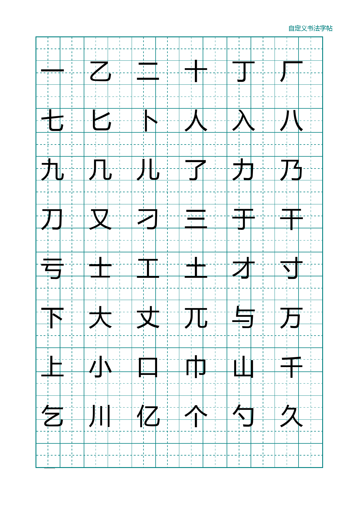 5000常用汉字练字贴(可自定义字体)