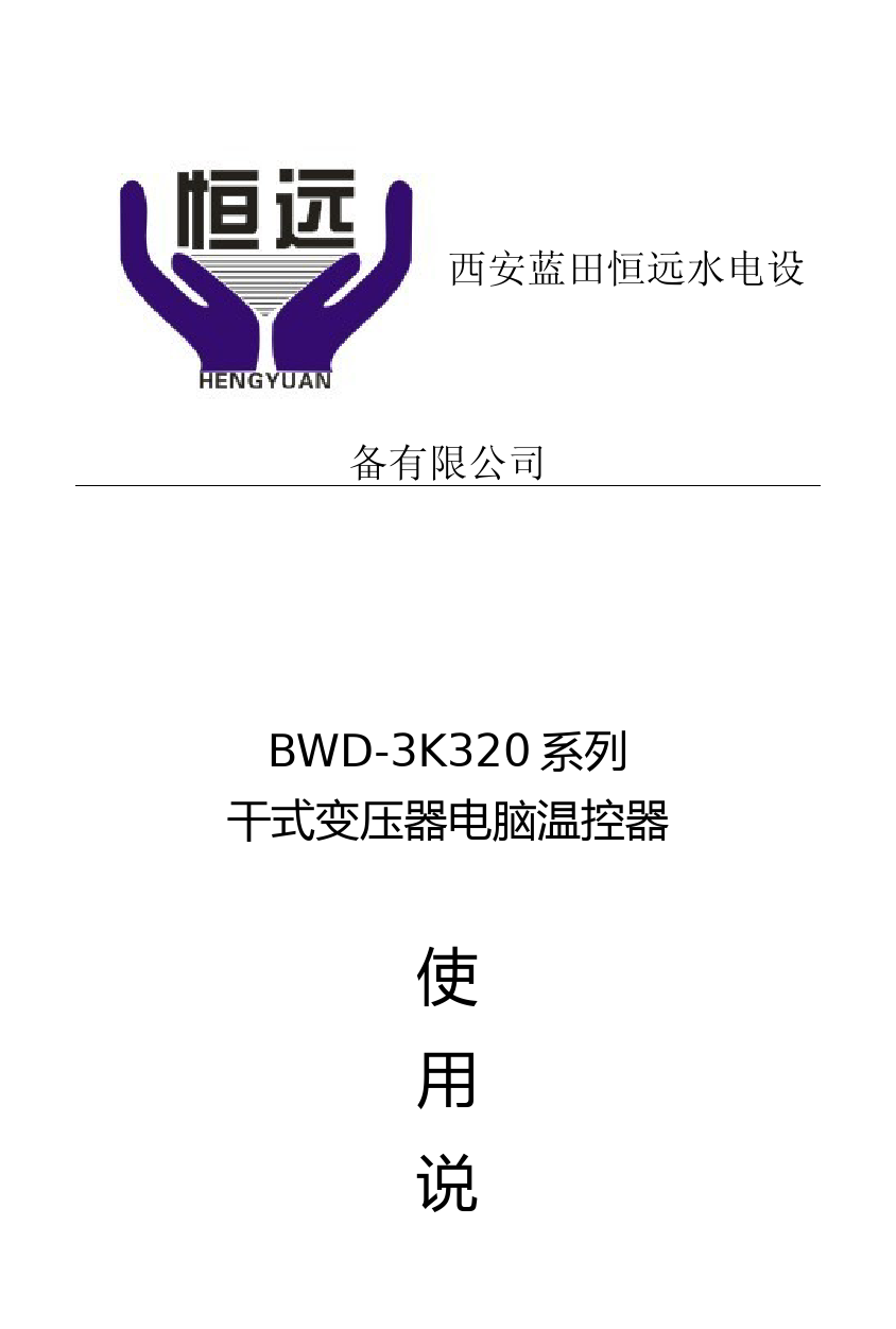 BWD-3K320干式变压器温控仪