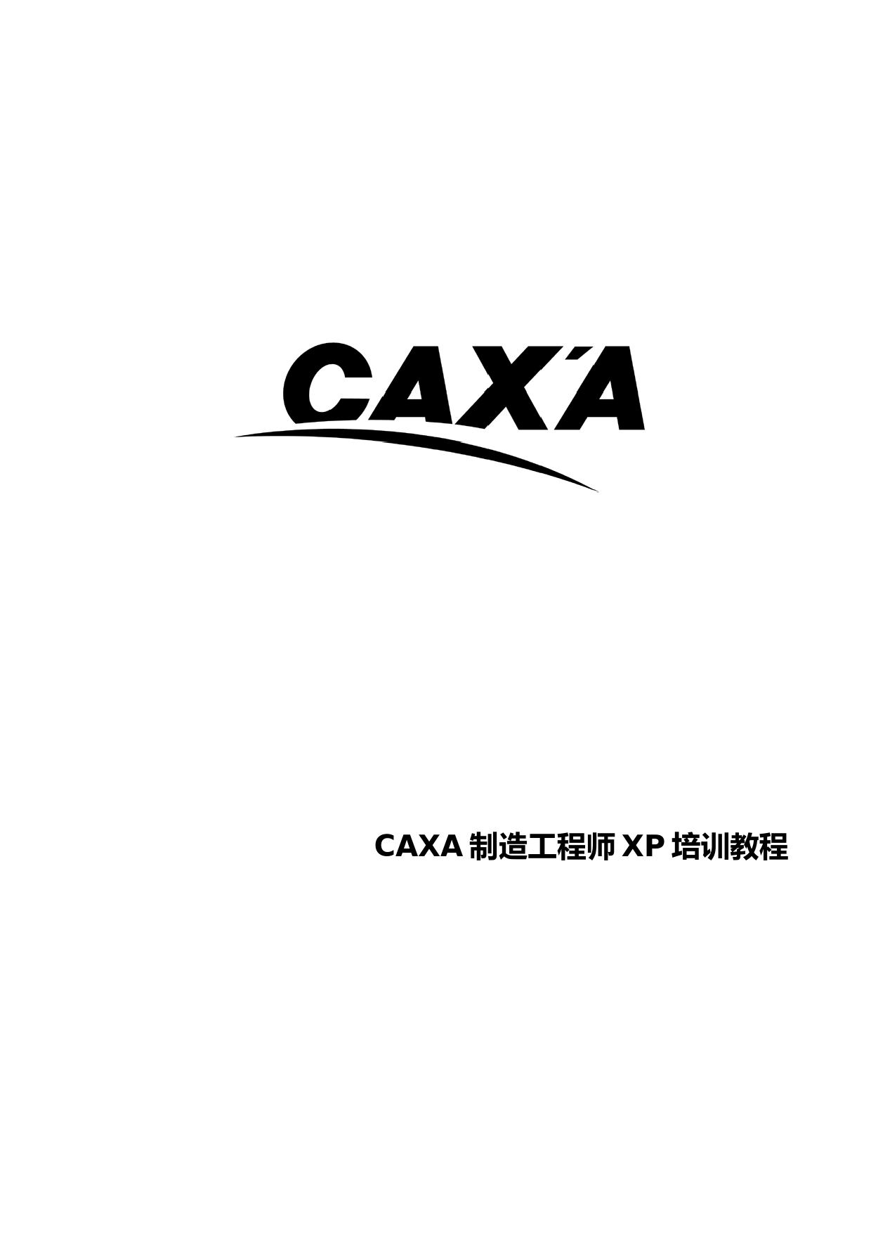 CAXA制造工程师XP快速入门教程