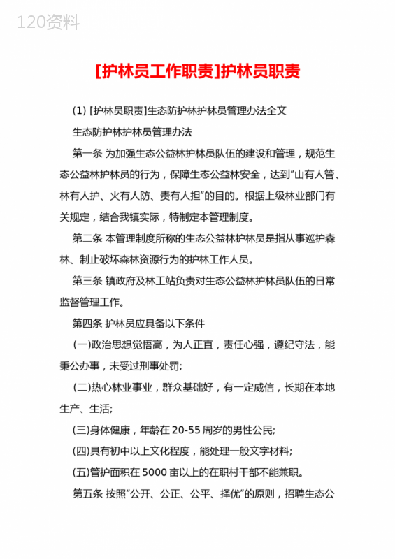 [护林员工作职责]护林员职责