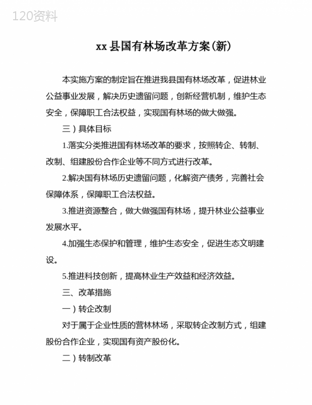 xx县国有林场改革方案(新)