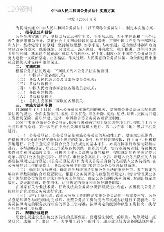 《中华人民共和国公务员法》实施方案