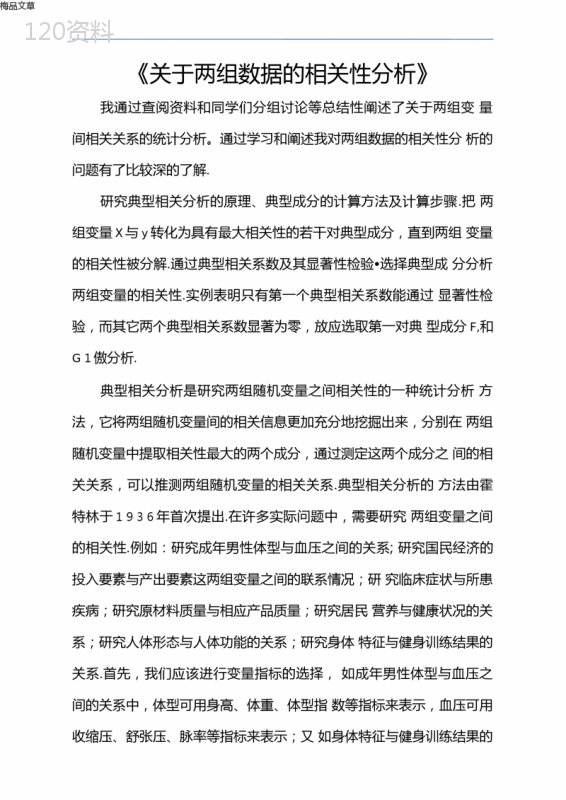 《关于两组数据的相关性分析》