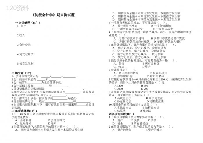 《初级会计学》期末测试题及答案