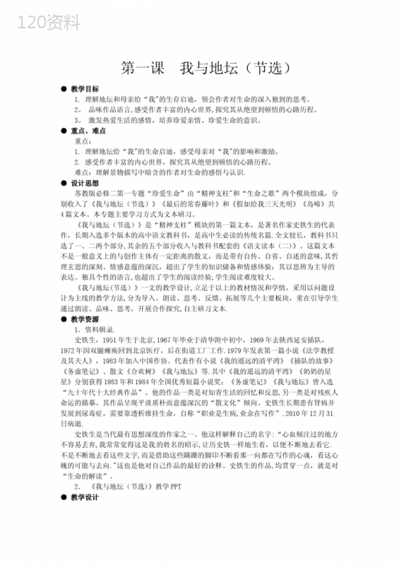 《我与地坛》设计教案