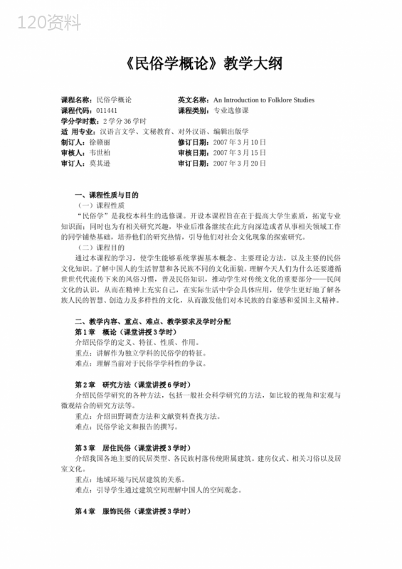 《民俗学概论》教学大纲1