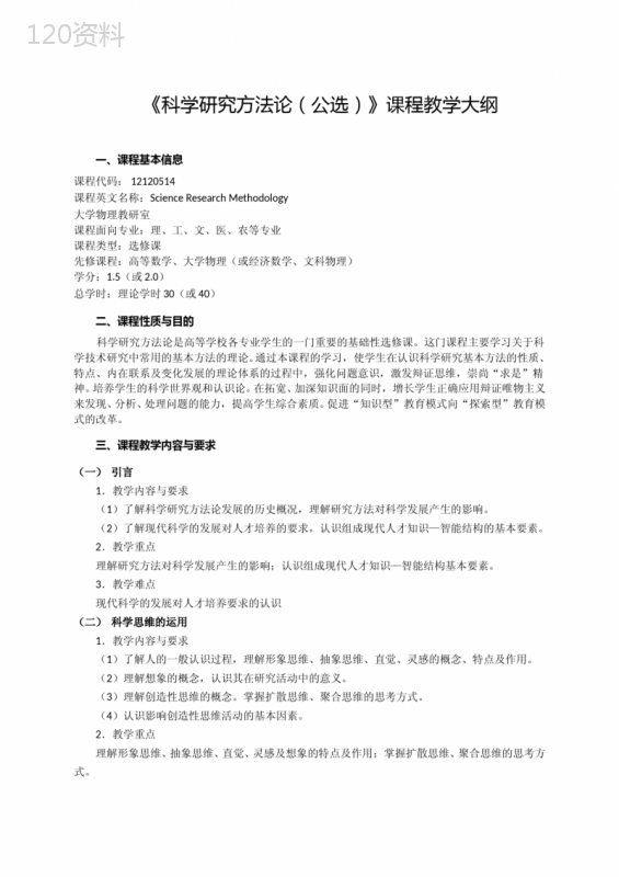 《科学研究方法论》课程教学大纲