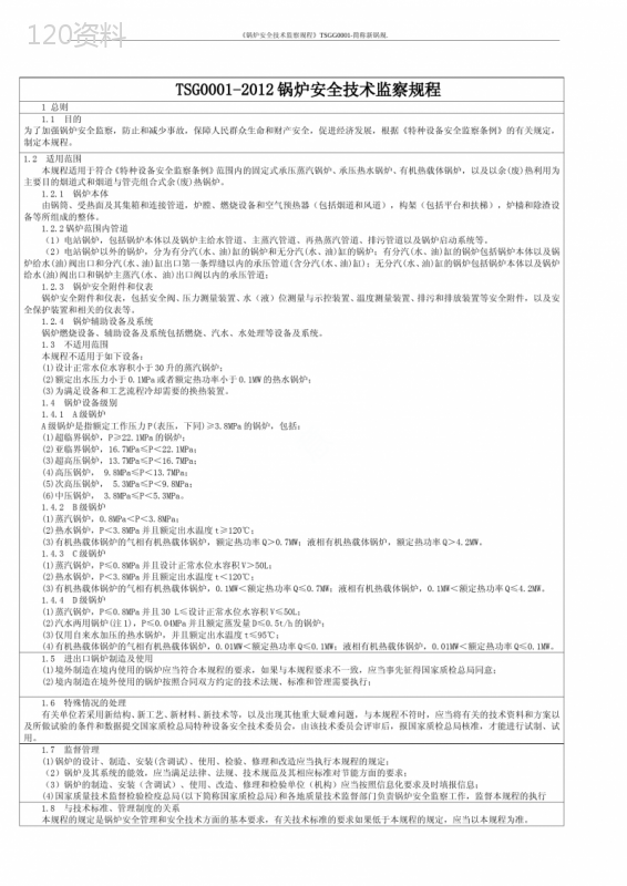 《锅炉安全技术监察规程》TSGG0001-2019简称新锅规.