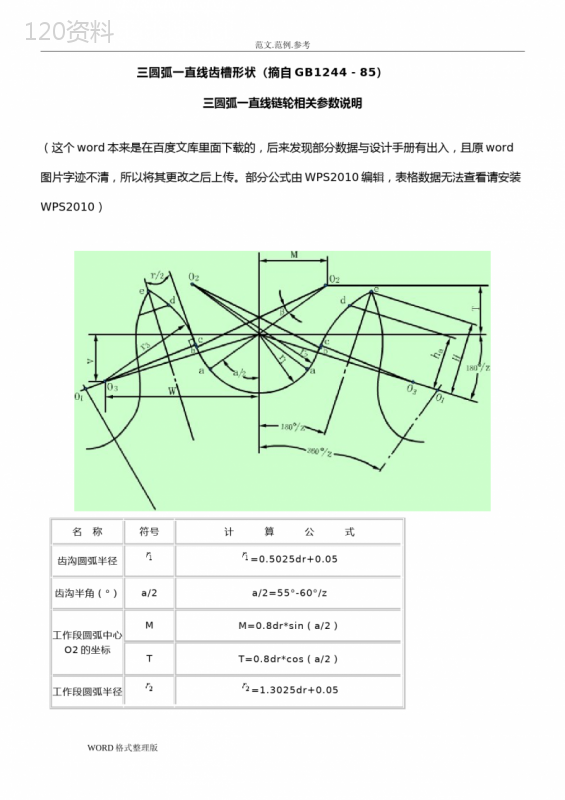 三圆弧一直线链轮画法