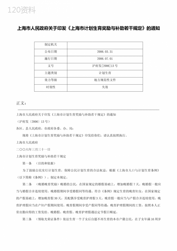 上海市人民政府关于印发《上海市计划生育奖励与补助若干规定》的通知-沪府发[2006]13号