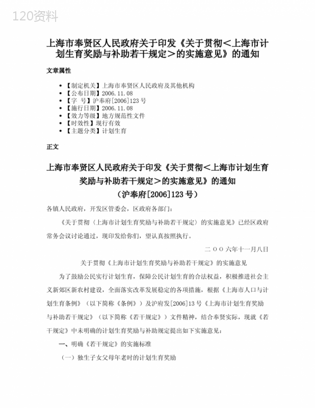 上海市奉贤区人民政府关于印发《关于贯彻＜上海市计划生育奖励与补助若干规定＞的实施意见》的通知