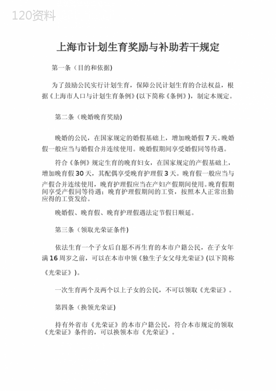 上海市计划生育奖励与补助若干规定(2012年最新)